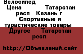 Велосипед Stern Dynamic 2.0 › Цена ­ 5 500 - Татарстан респ., Казань г. Спортивные и туристические товары » Другое   . Татарстан респ.